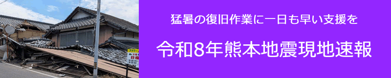 令和８年熊本地震救援ニュース